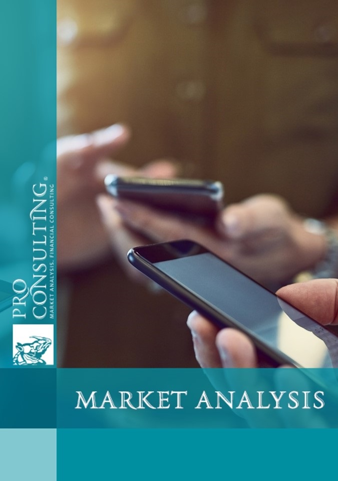 Mobile operators market research in Ukraine. 2020